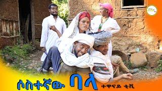 "ሶስተኛው ባላ" አስቂኝ የገጠር ድራማ ( Sositegnaw Balla New Ethiopian  Comady) 2022