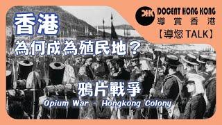 HONG KONG︱OPIUM WAR【Docent TALK】COLONY