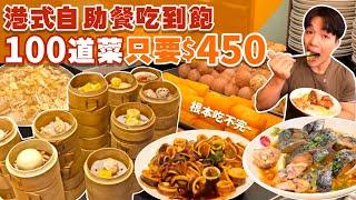 【吃到飽評比】港式自助餐吃到飽｜只要$450不收服務費｜多達100道菜！品項多到吃不完｜各式海鮮 港式點心 現做料理 甜點 水果｜桃園 中壢 美食 推薦 港龘 吃到飽 ｜All You Can Eat