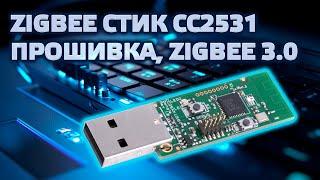 Home Assistant. Урок 5.1 USB Zigbee стик CC2531, прошивка, Zigbee 3.0, обновление 2021