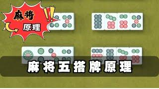 【麻將乾貨】五搭牌原理 #麻將高手速成 #麻将实战技巧