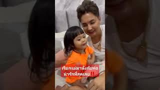 แม่ แม่ มามา เอ็นดูเวลาอยู่กับพ่อแม่เค้าจะมีความสุขมาก #พลอยเพชร #ลูกแอนบอย #บอยศิริชัย #แอนอรดี