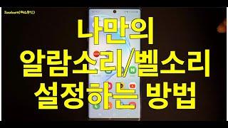 나만의 알람소리/벨소리 설정하는 방법 (음성녹음파일을 벨소리 혹은 알람소리로 설정하는 방법)