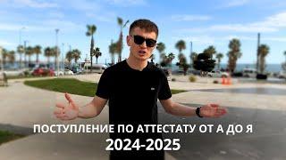 Как поступить в Турцию по аттестату в 2024 году. Подробная инструкция. Поступление без экзаменов