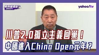 川普孤立主義回朝 反觀中國2024開啟「China Open」元年！？【#風向龍鳳配】