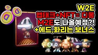 [NFT]광고를 보면 돈을 주는 앱테크와 NFT가 만나면! 디몽 ! M2E프로젝트도 준비중이라는데요? +에드, 화리는 보너스! #nft #m2e