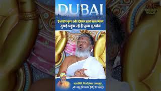 ईश्वरीय कृपा और देविक ऊर्जा साथ लेकर दुबई पहुंच रहें हैं पूज्य गुरुदेव | #kripa #pujyagurudev #short
