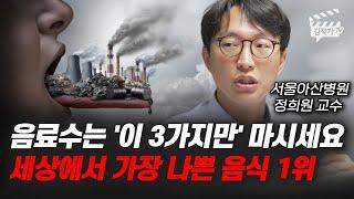 음료수는 '이 3가지만' 마시세요, 세상에서 가장 나쁜 음식 1위 (서울아산병원 정희원 교수)