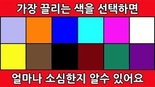 얼마나 소심한 성격인지 알아보는 간단 컬러 테스트 (심리테스트)