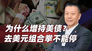 【肖允华】4月中國增持美債，新的警鐘敲響，金融戰的力道不能下降