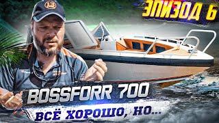 Выглядит красиво и все. BOSSFORR 700. Обзор катера с воды  Боурайдер лодка 7 метров