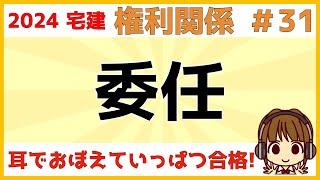 宅建 2024 権利関係 #31【委任】委任契約・準委任契約/受任者の義務/報酬と必要費/委任契約の終了について学習します。常識で解けますが、難しい法律用語があるので、何度も動画を聞いて慣れましょう