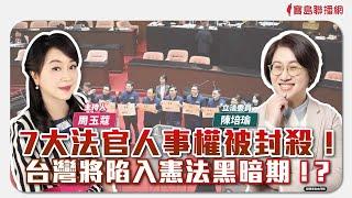 【新聞放鞭炮】7大法官人事權被封殺！台灣將陷入憲法黑暗期！？歡迎 陳培瑜 立法委員 與我們一同討論｜周玉蔻 主持 20241225