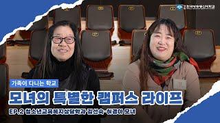 가족이 다니는 학교 l EP.2 청소년교육복지상담학과 김선숙·허경아 학우