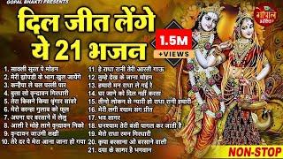 राधा कृष्ण के सुपरहिट भजन | New Radha Krishna Bhajan 2024 | Krishan Bhajans | New Bhajan 2024 Songs