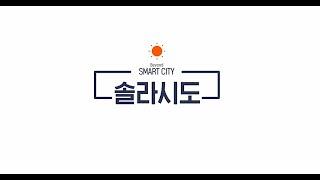 솔라시도 스마트시티(Solaseado Smart City)