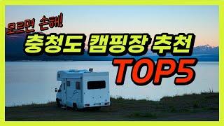 충청도 캠핑장 추천 TOP5 쉬어 가기 좋은 장소!