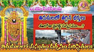 తిరుమలలో తగ్గిన భక్తులు || దర్శనం ఎన్ని గంటలు || ttd darshan updates today