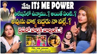 అవును వాళ్ళిద్దరూ నా వల్లే. || It's ME POWER RELATION? || CHANDANA WATCH FULL INTERVIEW