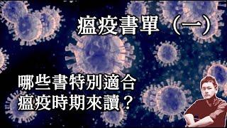 36｜哪些書特別適合瘟疫時期來讀？《槍砲、病菌與鋼鐵》、《基地三部曲》、《人類大歷史》｜伊格言｜《人类简史》《未来简史》｜賈德‧戴蒙｜哈拉瑞｜赫拉利｜艾西莫夫