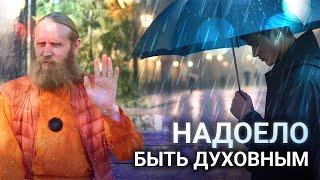 Сыт по горло вашей духовностью. Можно ли пресытиться настоящим духовным опытом?