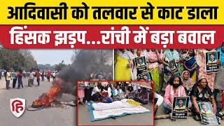 Ranchi Violence News: Namkom Railway Station के पास दो पक्षों में हिंसक झड़प, 1 की मौत | Jharkhand