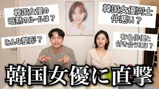 【暴露】現役韓国女優に直撃‼️誰も教えてくれない「韓国の芸能界事情」あばいていく