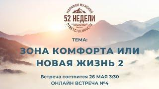 ЗОНА КОМФОРТА или НОВАЯ ЖИЗНЬ 2  Встреча 4 ММО 52 недели Второй Сезон 26.05.2021