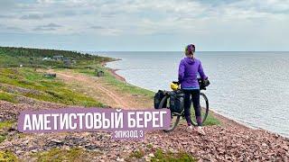 Велопоход Аметистовый берег - ep3