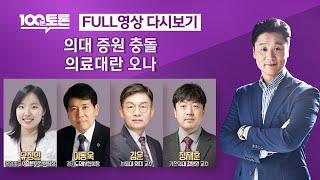 [100분토론] 의대 증원 충돌, 의료대란 오나 (1043회) - 2024년 2월 20일 밤 11시 30분