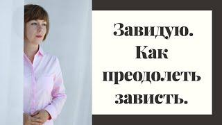 Как перестать завидовать и извлечь из зависти пользу.