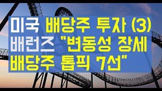 미국배당투자 이야기, 미국배당주 투자 (3) 배런즈가 선정한 배당주 톱픽 7선