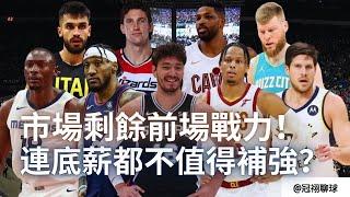 NBA  都是可用之兵，卻無球可打？這些前場球員真的打不進輪替？市場剩余戰力-前場篇！（冠祤聊球）