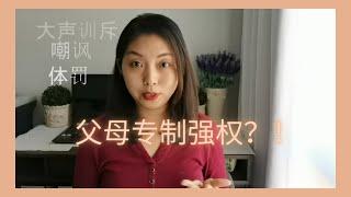 强权型的父母对你的影响有多大？