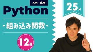 Pythonでよく使う！組み込み関数12選を徹底理解（初心者にもわかりやすく）【Python入門・応用19】