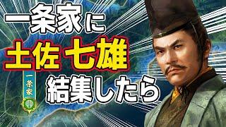 【信長の野望 新生 PK】土佐一条家に土佐七雄の力を結集させたら最強説！！　ＡＩ観戦【ゆっくり実況】