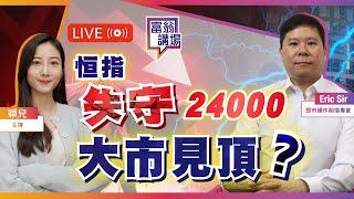 恒指偏軟失守24000，大市見頂？中東局勢動盪，金價震幅向上【LIVE 富翁講場】2025/6/18 #Ericsir #期指 #港股