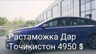 (KIA) Растаможка  Дар Точикистон / мошинои арзон аз Кучо