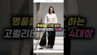 명품들이 긴장하는 고퀄리티 브랜드 4대장