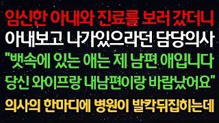 실화사연-임신한 아내와 진료를 보러갔더니 아내보고 나가있으라던 담당의사"뱃속에 있는 애는 제 남편 애입니다 당신 와이프랑 내남편이랑 바람났어요"의사의 한마디에 병원이 발칵뒤집히는데