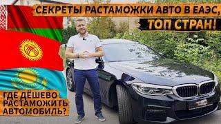 ВЫГОДНАЯ И ЛЬГОТНАЯ РАСТАМОЖКА АВТО. Топ стран, где можно дешево растаможить автомобиль!