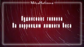Аудиосеанс гипноза на коррекцию лишнего веса. На похудение, освобождение от лишнего.