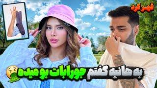 به هانیه گفتم جورابات بو میدهقهر کرد