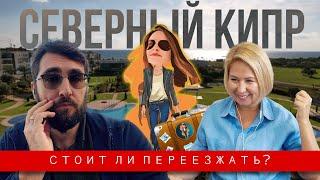 Переезд на Северный Кипр | Релокация Просто