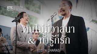 ETC ชวนมาแจม "คนไม่มีวาสนา & ทั้งรู้ก็รัก" l ชรัส เฟื่องอารมย์