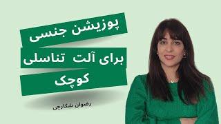 پوزیشن جنسی برای آلت تناسلی کوچک