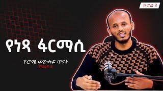 ኃጢአት ይወረሳል ? | ሮሜ መልእክት ከምዕራፍ 05 | ሞት በአዳም ሕይወት በክርስቶስ | ጸጋ እንዲበዛ ኃጢአትን እንስራ ? | ጸጋ ብቻ ? |