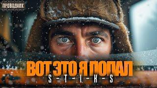 S-T-I-K-S. Вот это я попал. Новогодняя история Холостяка - Тихон Димирович. Аудиокнига попаданцы