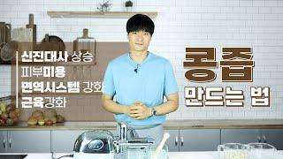 피부미용, 근육강화, 면역강화, 신진대사 상승 - 콩즙 만드는 법