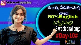 ఈ ఒక్క వీడియో చాలు!50% english వచ్చేసినట్లే!(For beginners)...